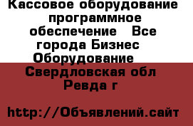 Кассовое оборудование  программное обеспечение - Все города Бизнес » Оборудование   . Свердловская обл.,Ревда г.